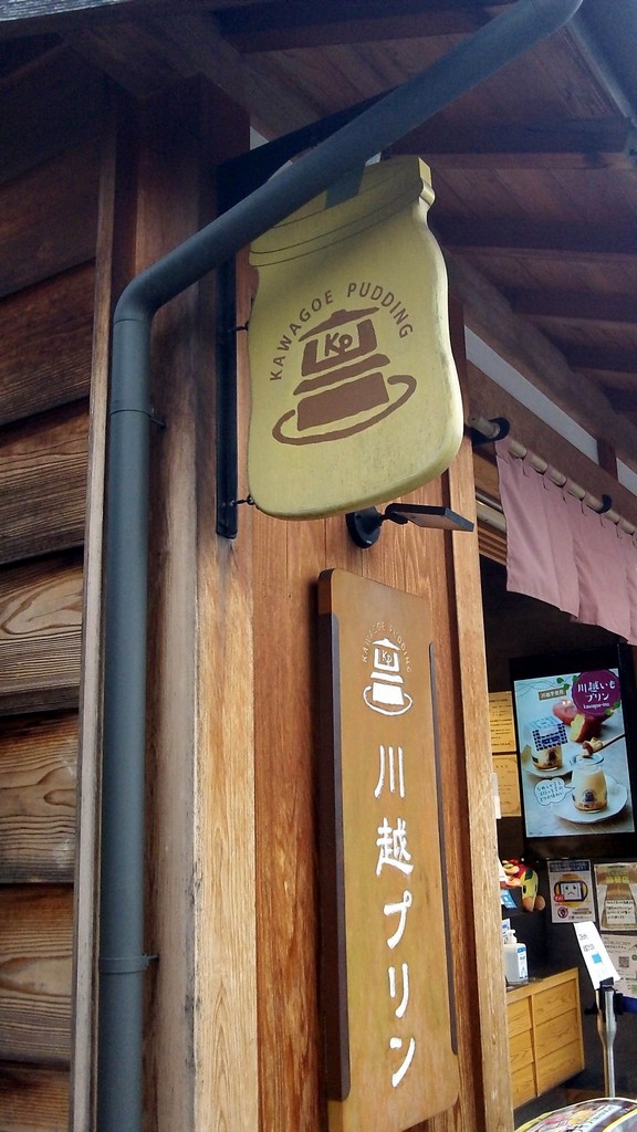 The storefront sign for Kawagoe pudding.